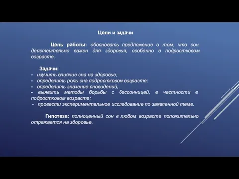 Цели и задачи Цель работы: обосновать предложение о том, что сон