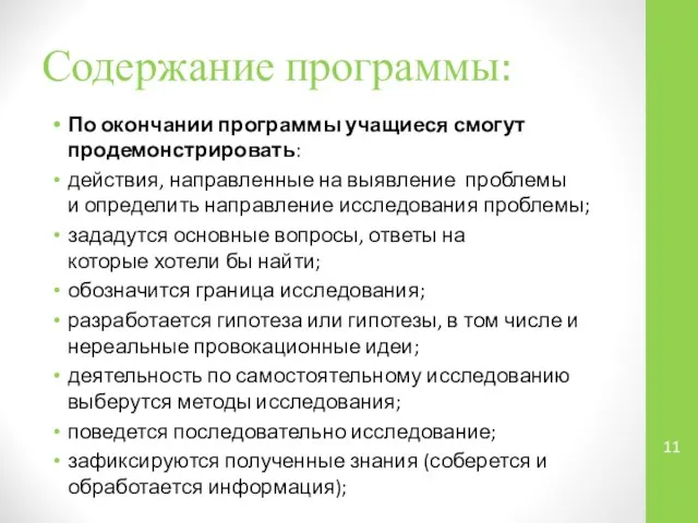 Содержание программы: По окончании программы учащиеся смогут продемонстрировать: действия, направленные на