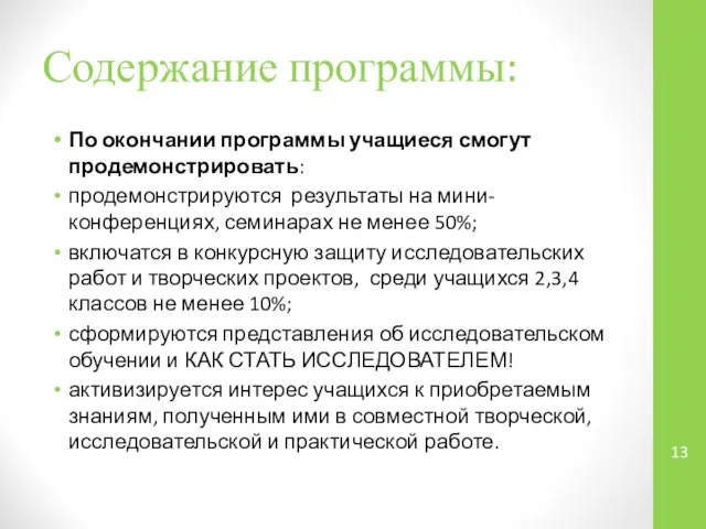 Содержание программы: По окончании программы учащиеся смогут продемонстрировать: продемонстрируются результаты на