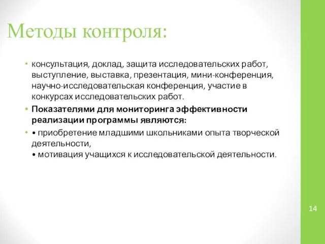 Методы контроля: консультация, доклад, защита исследовательских работ, выступление, выставка, презентация, мини-конференция,