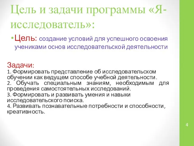 Цель и задачи программы «Я-исследователь»: Цель: создание условий для успешного освоения