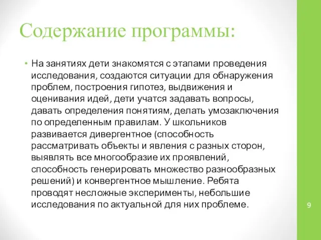 Содержание программы: На занятиях дети знакомятся с этапами проведения исследования, создаются