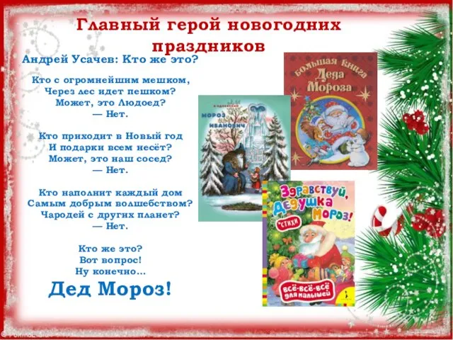 Главный герой новогодних праздников Андрей Усачев: Кто же это? Кто с