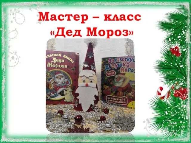 Мастер – класс «Дед Мороз»