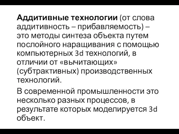 Аддитивные технологии (от слова аддитивность – прибавляемость) – это методы синтеза