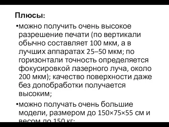 Плюсы: можно получить очень высокое разрешение печати (по вертикали обычно составляет