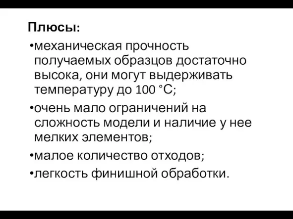 Плюсы: механическая прочность получаемых образцов достаточно высока, они могут выдерживать температуру