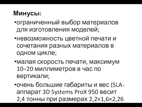 Минусы: ограниченный выбор материалов для изготовления моделей; невозможность цветной печати и