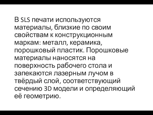 В SLS печати используются материалы, близкие по своим свойствам к конструкционным