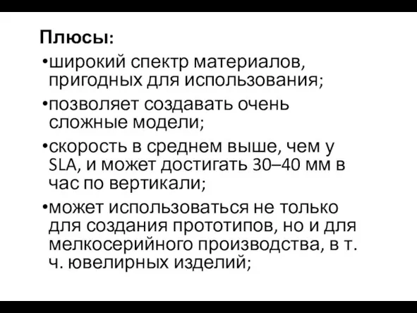 Плюсы: широкий спектр материалов, пригодных для использования; позволяет создавать очень сложные