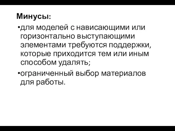 Минусы: для моделей с нависающими или горизонтально выступающими элементами требуются поддержки,