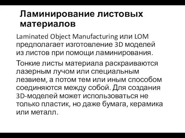 Ламинирование листовых материалов Laminated Object Manufacturing или LOM предполагает изготовление 3D