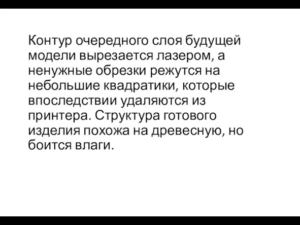 Контур очередного слоя будущей модели вырезается лазером, а ненужные обрезки режутся