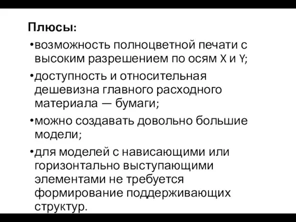 Плюсы: возможность полноцветной печати с высоким разрешением по осям X и