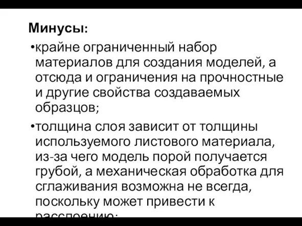 Минусы: крайне ограниченный набор материалов для создания моделей, а отсюда и