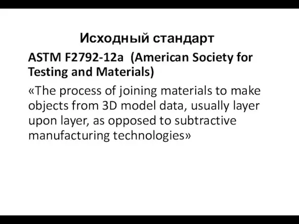 Исходный стандарт ASTM F2792-12a (American Society for Testing and Materials) «The