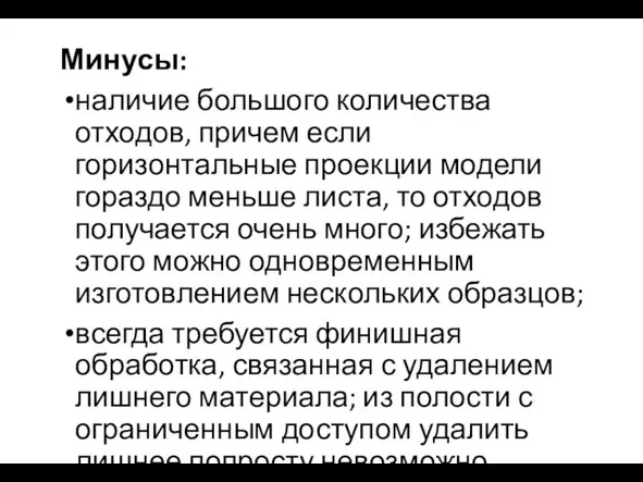 Минусы: наличие большого количества отходов, причем если горизонтальные проекции модели гораздо