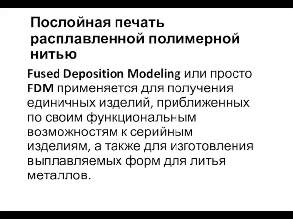 Послойная печать расплавленной полимерной нитью Fused Deposition Modeling или просто FDM