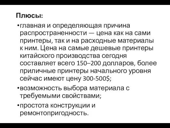 Плюсы: главная и определяющая причина распространенности — цена как на сами