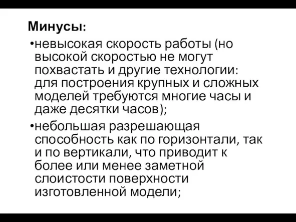 Минусы: невысокая скорость работы (но высокой скоростью не могут похвастать и