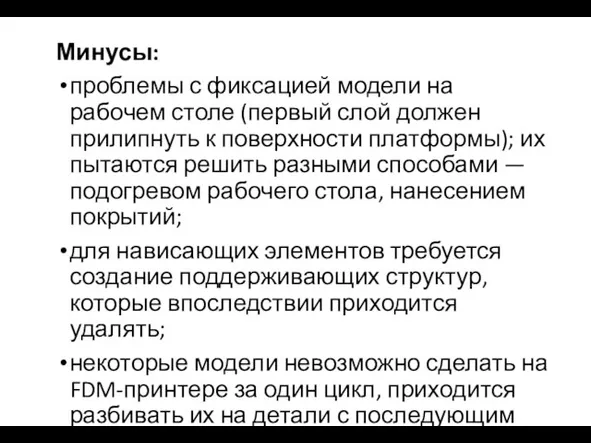 Минусы: проблемы с фиксацией модели на рабочем столе (первый слой должен