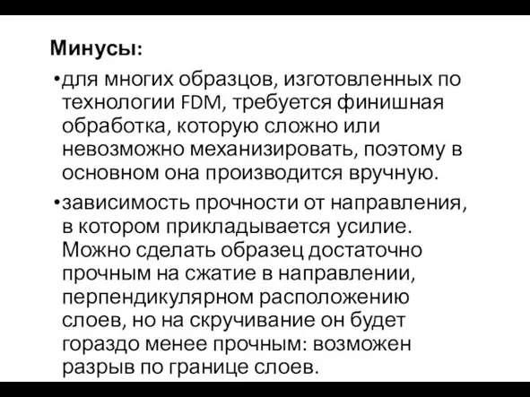 Минусы: для многих образцов, изготовленных по технологии FDM, требуется финишная обработка,