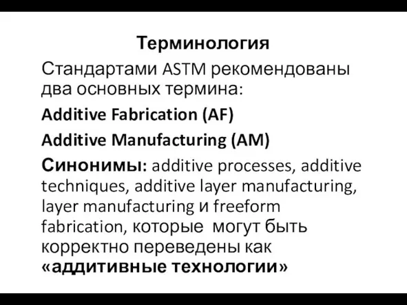 Терминология Стандартами ASTM рекомендованы два основных термина: Additive Fabrication (AF) Additive