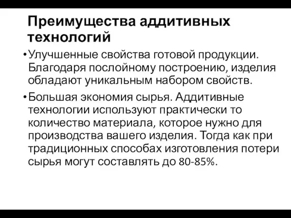 Преимущества аддитивных технологий Улучшенные свойства готовой продукции. Благодаря послойному построению, изделия