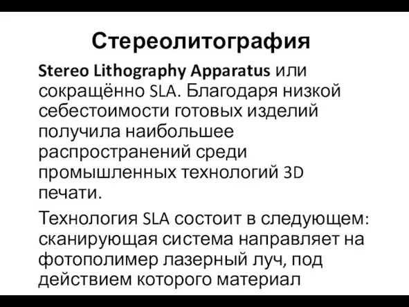 Стереолитография Stereo Lithography Apparatus или сокращённо SLA. Благодаря низкой себестоимости готовых