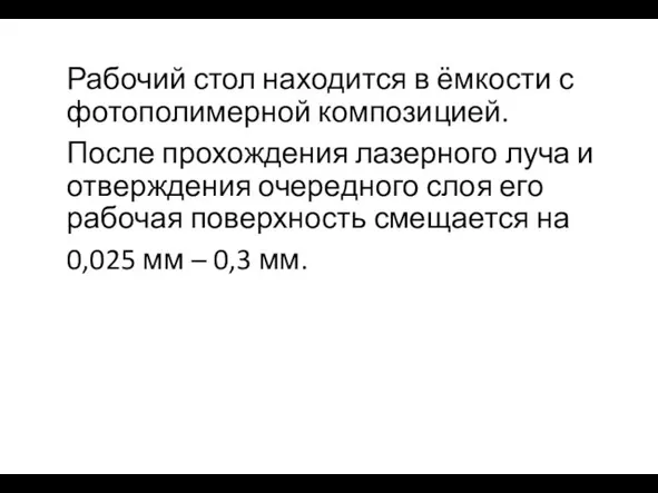 Рабочий стол находится в ёмкости с фотополимерной композицией. После прохождения лазерного