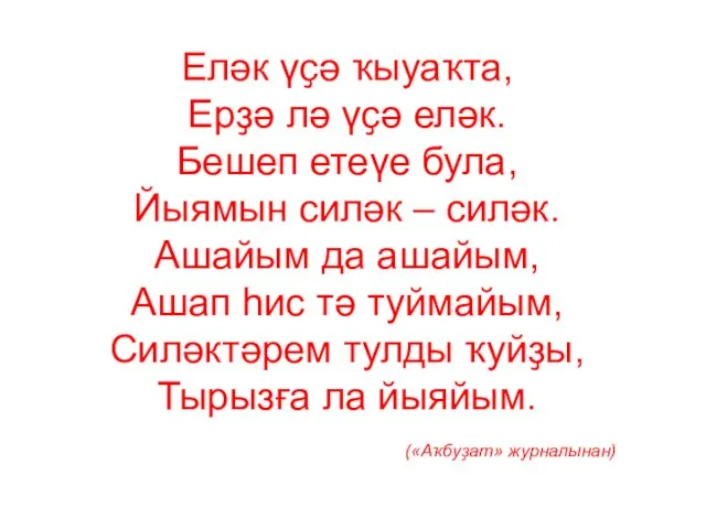 Еләк үҫә ҡыуаҡта, Ерҙә лә үҫә еләк. Бешеп етеүе була, Йыямын