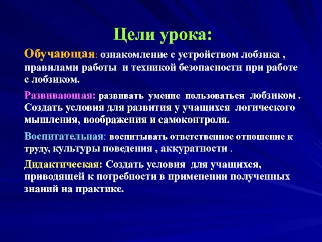 Цели урока: Обучающая: ознакомление с устройством лобзика , правилами работы и