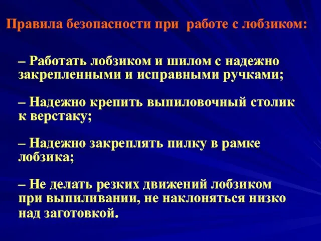 Правила безопасности при работе с лобзиком: – Работать лобзиком и шилом