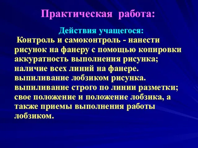 Практическая работа: Действия учащегося: Контроль и самоконтроль - нанести рисунок на