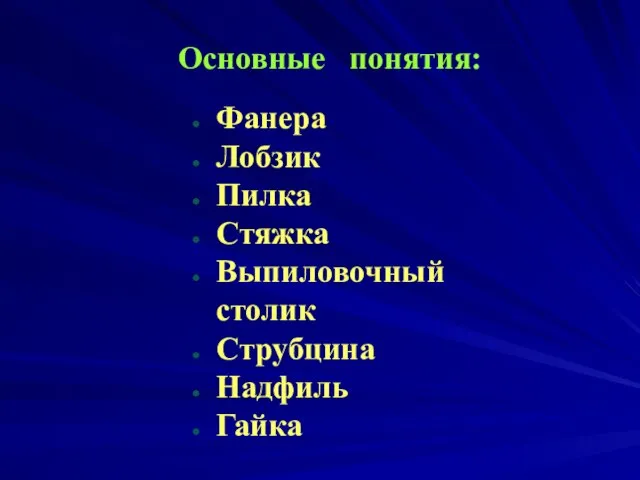 Основные понятия: Фанера Лобзик Пилка Стяжка Выпиловочный столик Струбцина Надфиль Гайка