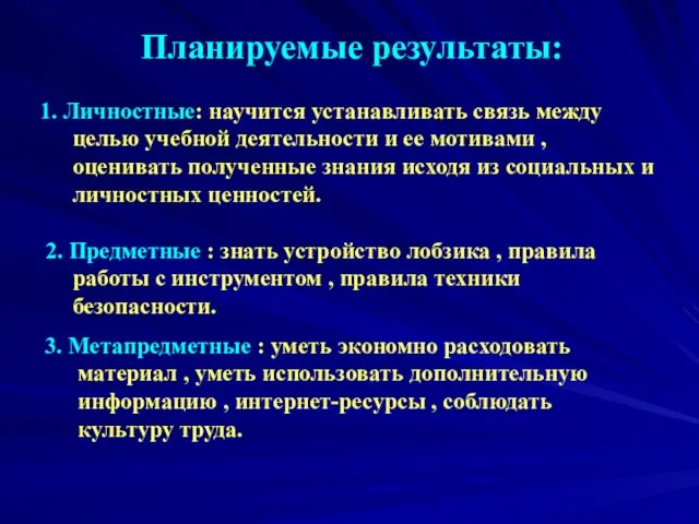 Планируемые результаты: 1. Личностные: научится устанавливать связь между целью учебной деятельности