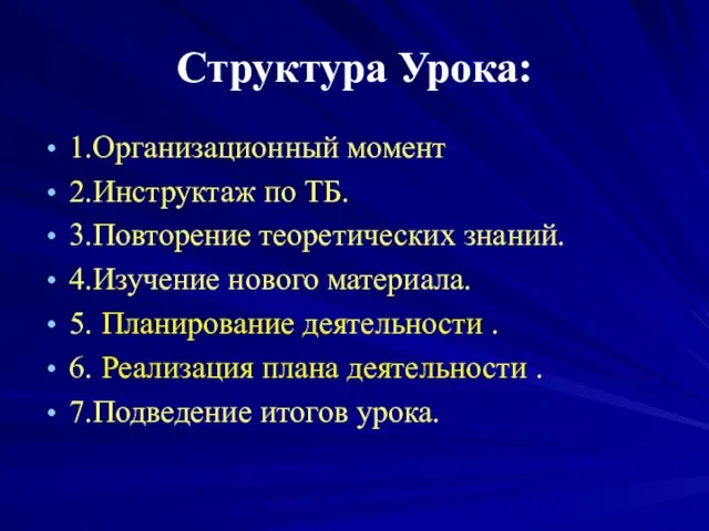 Структура Урока: 1.Организационный момент 2.Инструктаж по ТБ. 3.Повторение теоретических знаний. 4.Изучение