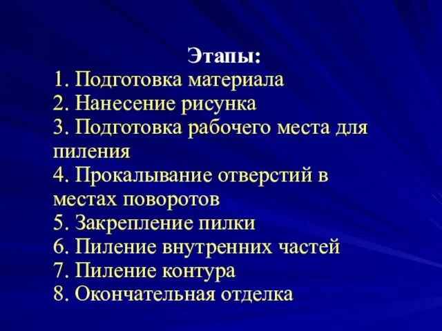 Этапы: 1. Подготовка материала 2. Нанесение рисунка 3. Подготовка рабочего места