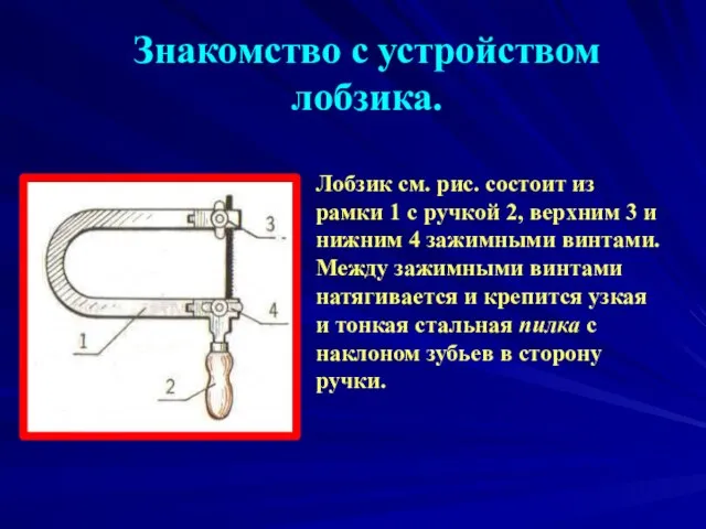 Знакомство с устройством лобзика. Лобзик см. рис. состоит из рамки 1