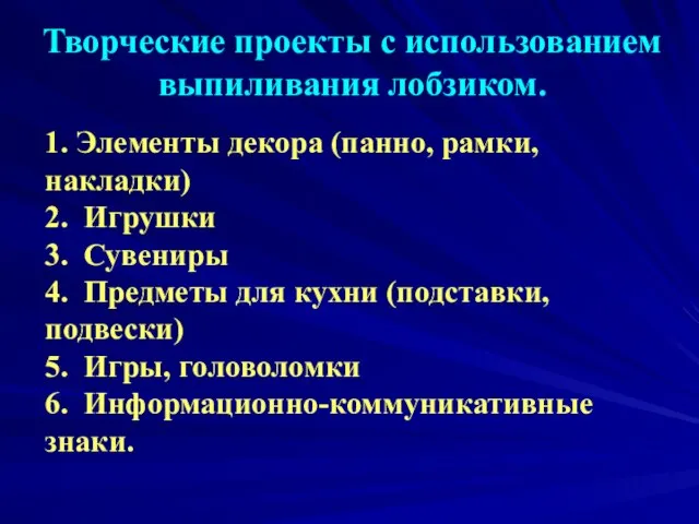 Творческие проекты с использованием выпиливания лобзиком. 1. Элементы декора (панно, рамки,