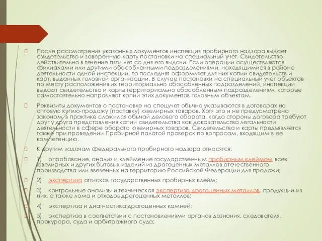 После рассмотрения указанных документов инспекция пробирного надзора выдает свидетельство и заверенную