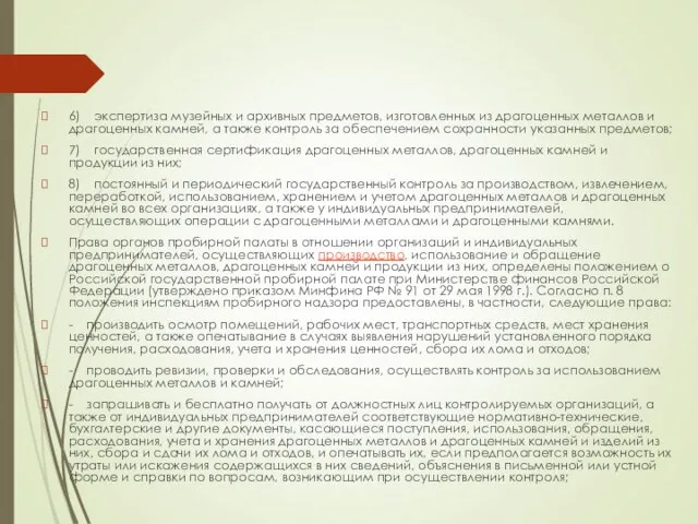 6) экспертиза музейных и архивных предметов, изготовленных из драгоценных металлов и