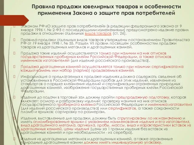 Правила продажи ювелирных товаров и особенности применения Закона о защите прав