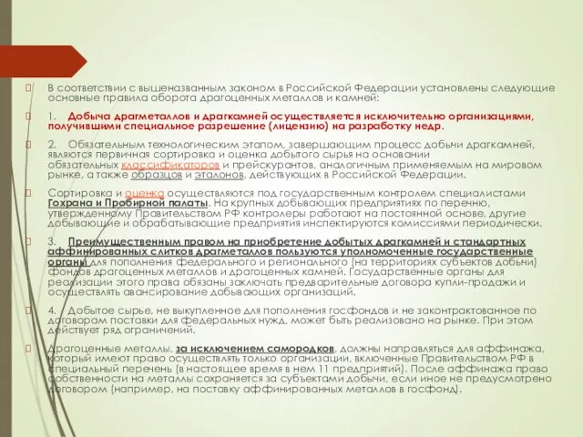 В соответствии с вышеназванным законом в Российской Федерации установлены следующие основные