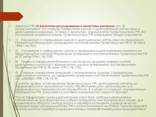 Законом РФ «О валютном регулировании и валютном контроле» (ст. 3) предусмотрено,