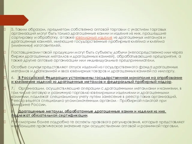 5. Таким образом, предметом собственно оптовой торговли с участием торговых организаций