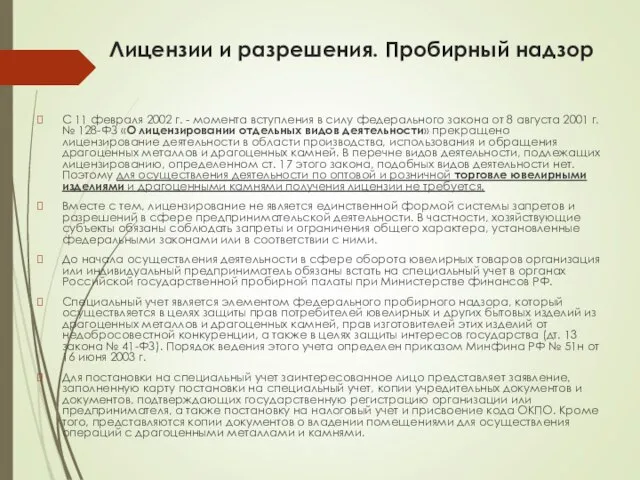 Лицензии и разрешения. Пробирный надзор С 11 февраля 2002 г. -