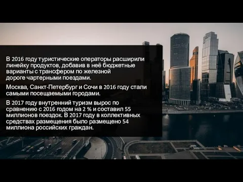 В 2016 году туристические операторы расширили линейку продуктов, добавив в неё