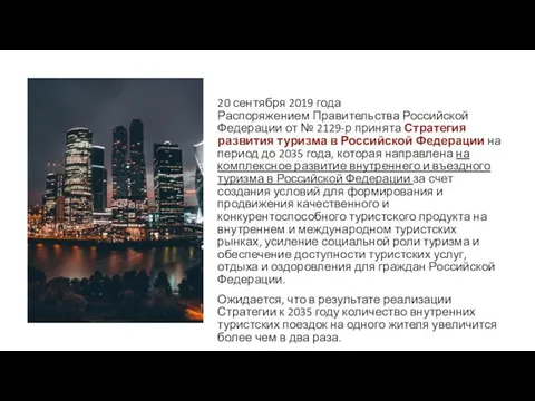 20 сентября 2019 года Распоряжением Правительства Российской Федерации от № 2129-р