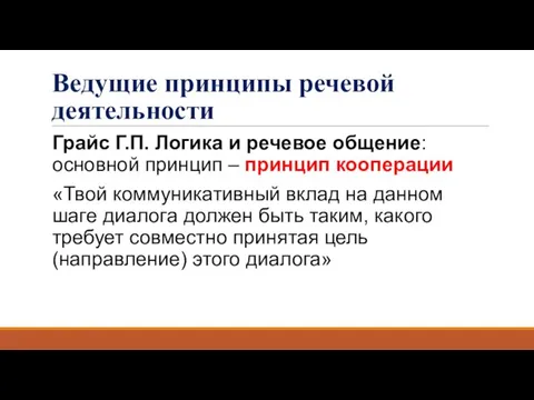 Ведущие принципы речевой деятельности Грайс Г.П. Логика и речевое общение: основной